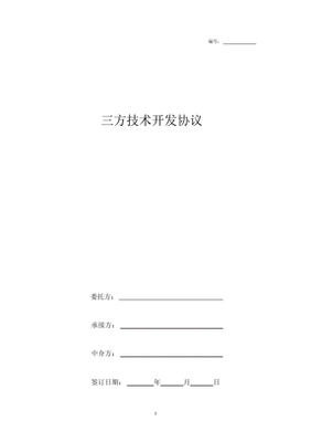 技術(shù)開(kāi)發(fā)三方合同要點(diǎn)解析與文本獲取指南