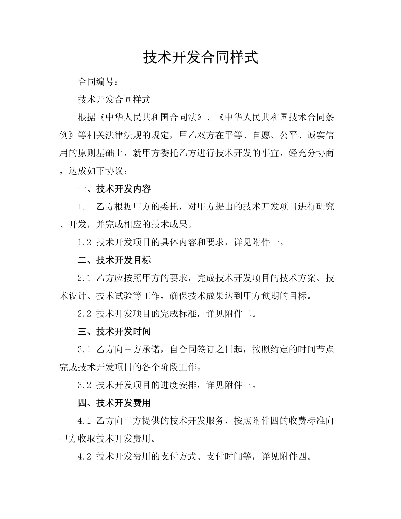 技術(shù)開(kāi)發(fā)與技術(shù)服務(wù)綜合合同（示范文本）